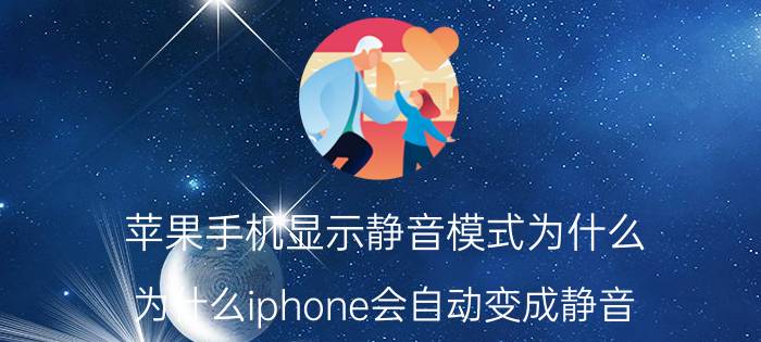 苹果手机显示静音模式为什么 为什么iphone会自动变成静音？